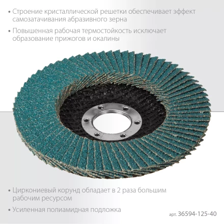 Круги лепестковые циркониевые торцевые 36594-125-40 купить в Нефтеюганске