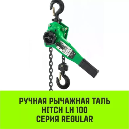 Таль ручная рычажная HITCH LH100 0.75 т 6 м (SZ068925) купить в Нефтеюганске