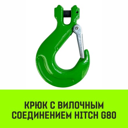 Крюк с вилочным соединением HITCH 20-Т8 кл 12.5 Т (SZ071277) купить в Нефтеюганске