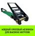 Короткая часть для ремня стяжного HITCH RS REGULAR 1000:12000:10 (100ммSTF1000DaN 12T 06М) (SZ076138) купить в Нефтеюганске