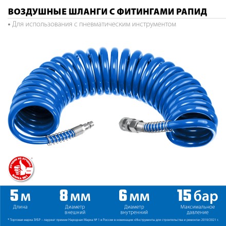 ЗУБР 5 м, 6 х 8 мм, 15 бар, воздушный спиральный шланг с фитингами рапид, Профессионал (6473-05) купить в Нефтеюганске