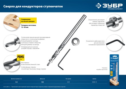 ЗУБР 9.5 х 150 мм, ступенчатое сверло для кондукторов, Профессионал (30081-D) купить в Нефтеюганске