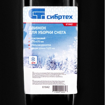 Движок для уборки снега пластиковый, 690х470х1420 мм, стальная рукоятка, Сибртех 61642 купить в Нефтеюганске