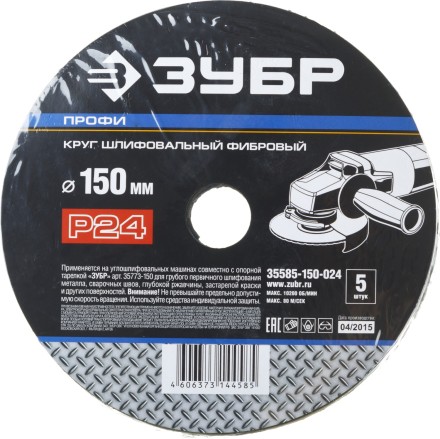 Круг шлифовальный ЗУБР &quot;ПРОФИ&quot; фибровый, для УШМ, P24, 150х22мм, 5 листов 35585-150-024 купить в Нефтеюганске