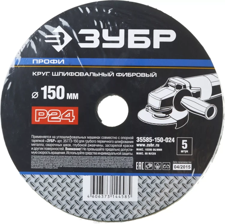 Круг шлифовальный ЗУБР "ПРОФИ" фибровый, для УШМ, P24, 150х22мм, 5 листов 35585-150-024 купить в Нефтеюганске