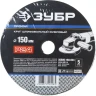Круг шлифовальный ЗУБР "ПРОФИ" фибровый, для УШМ, P24, 150х22мм, 5 листов 35585-150-024 купить в Нефтеюганске