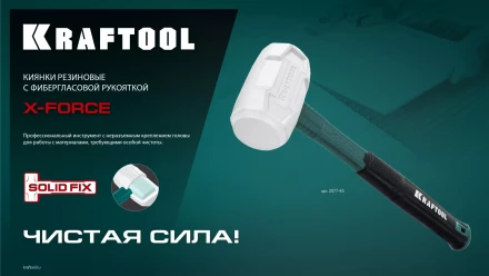 Киянка KRAFTOOL X-FORCE белая с фибергласовой рукояткой 2077-45 купить в Нефтеюганске