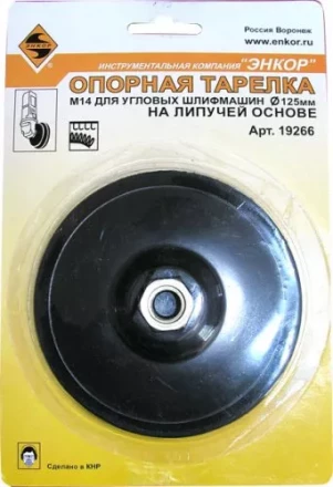 Тарелка опорная Ф125 мм М14 для УШМ липучая основа жесткая 19266 купить в Нефтеюганске