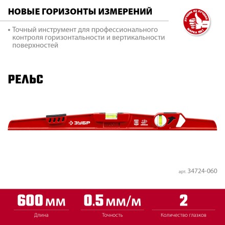 ЗУБР РЕЛЬС, 600 мм, двутавровый, с перископом, литой уровень (34724-060) купить в Нефтеюганске