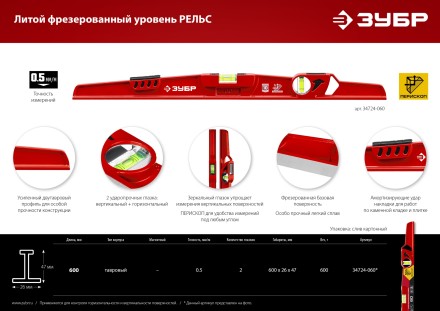 ЗУБР РЕЛЬС, 600 мм, двутавровый, с перископом, литой уровень (34724-060) купить в Нефтеюганске