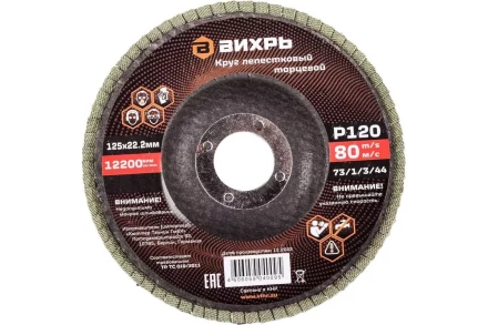 Круг лепестковый торцевой Вихрь 125х22,2 мм, Р120 73/1/3/44 купить в Нефтеюганске