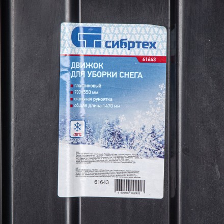Движок для уборки снега пластиковый, 700х550х1470 мм, стальная рукоятка, Сибртех 61643 купить в Нефтеюганске