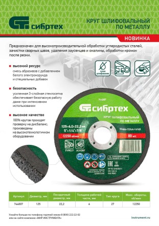 Круг шлифовальный по металлу Сибртех, 125 х 6 х 22.2 мм, 9%WA+75%A+16%B, 744007 купить в Нефтеюганске