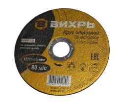 Круг отрезной по металлу 125х1,0х22 мм Вихрь