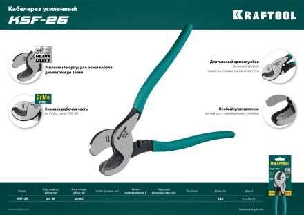 Кабелерез усиленный KSF 23334-25 купить в Нефтеюганске