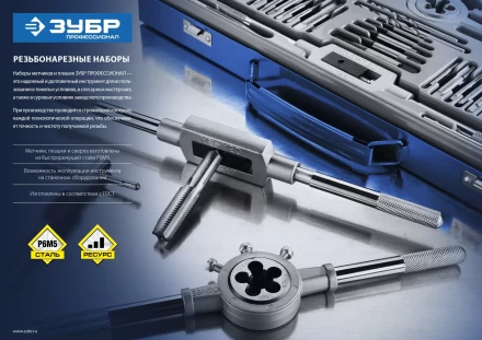 Наборы комплектных метчиков и плашек сталь Р6М5 серия ПРОФЕССИОНАЛ купить в Нефтеюганске
