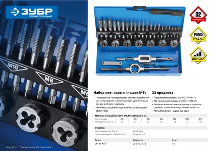 Наборы комплектных метчиков и плашек сталь Р6М5 серия ПРОФЕССИОНАЛ купить в Нефтеюганске