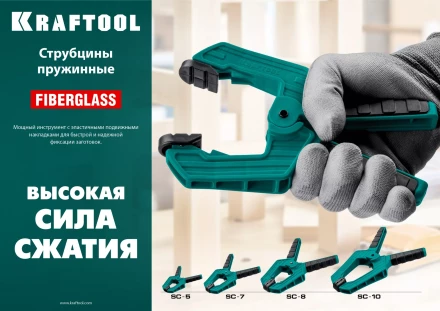 Струбцина KRAFTOOL SC-xx, пружинная 32227-5 купить в Нефтеюганске