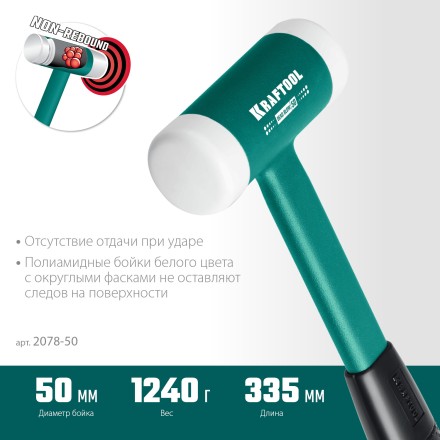 Безынерционный молоток KRAFTOOL DEAD BLOW с бойками из полиамида 2078-50 купить в Нефтеюганске
