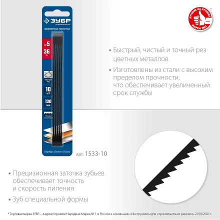 ЗУБР 130 мм, 36 TPI, 10 шт, полотна ювелирные для лобзика, Профессионал (1533-10) купить в Нефтеюганске