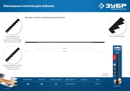 ЗУБР 130 мм, 36 TPI, 10 шт, полотна ювелирные для лобзика, Профессионал (1533-10) купить в Нефтеюганске