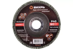 Круг лепестковый торцевой Вихрь 125х22,2 мм, Р40 73/1/3/42