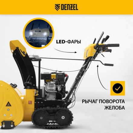Бензиновая снегоуборочная машина Denzel SBM 610DT PRO, 212cc, гусеницы, эл.старт, блок. дифф. купить в Нефтеюганске