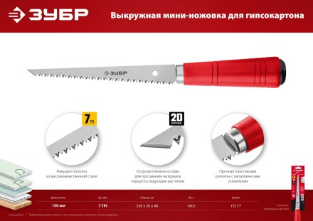 ЗУБР 150 мм, выкружная мини-ножовка для гипсокартона (15177) купить в Нефтеюганске