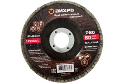 Круг лепестковый торцевой Вихрь 125х22,2 мм, Р80 73/1/3/43