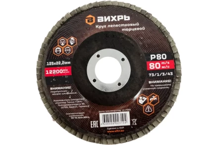 Круг лепестковый торцевой Вихрь 125х22,2 мм, Р80 73/1/3/43 купить в Нефтеюганске