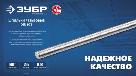 ЗУБР DIN 975, кл. пр. 6.8, М12 x 1000 мм, резьбовая шпилька, 1 шт, Профессионал (30336-12-1) купить в Нефтеюганске