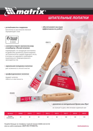 Шпательная лопатка из нержавеющей стали Matrix, 120 мм, буковая рукоятка, EFP 85618 купить в Нефтеюганске