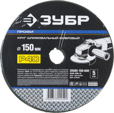 Круг шлифовальный ЗУБР &quot;ПРОФИ&quot; фибровый, для УШМ, P40, 150х22мм, 5 листов 35585-150-040 купить в Нефтеюганске