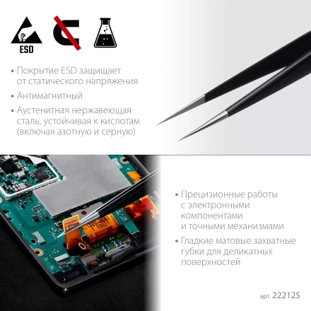 Пинцеты антистатические 222125 купить в Нефтеюганске