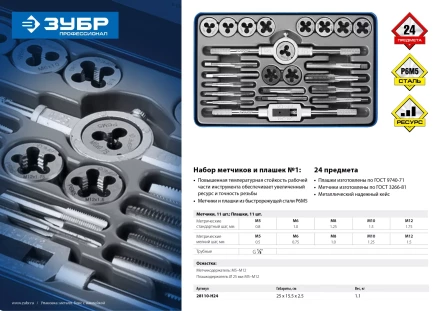 Наборы метчиков и плашек сталь Р6М5 серия ПРОФЕССИОНАЛ купить в Нефтеюганске