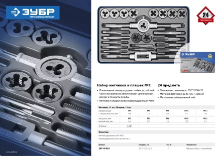 Наборы метчиков и плашек сталь Р6М5 серия ПРОФЕССИОНАЛ купить в Нефтеюганске