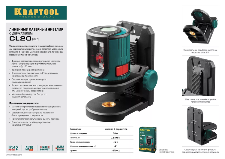 Нивелир лазерный линейный CL 20, сверхъяркий, KRAFTOOL 34700-2, держатель, 20м, IP54, точн. 0,2 мм/м 34700-2 купить в Нефтеюганске