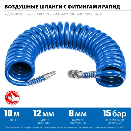 ЗУБР 10 м, 8 х 12 мм, 15 бар, воздушный спиральный шланг с фитингами рапид, Профессионал (6472-10) купить в Нефтеюганске