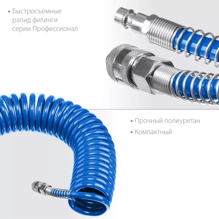 ЗУБР 10 м, 8 х 12 мм, 15 бар, воздушный спиральный шланг с фитингами рапид, Профессионал (6472-10) купить в Нефтеюганске