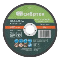Круг отрезной по металлу, 150 х 1,8 х 22,2 мм, 84%A+16%B// Сибртех 743217