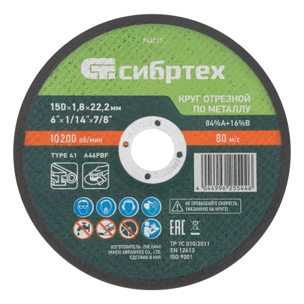 Круг отрезной по металлу, 150 х 1,8 х 22,2 мм, 84%A+16%B// Сибртех 743217 купить в Нефтеюганске