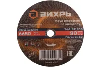 Круг отрезной по металлу 230х1,6х22 мм Вихрь 73/1/3/62