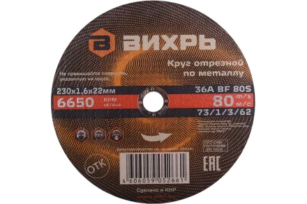 Круг отрезной по металлу 230х1,6х22 мм Вихрь 73/1/3/62 купить в Нефтеюганске