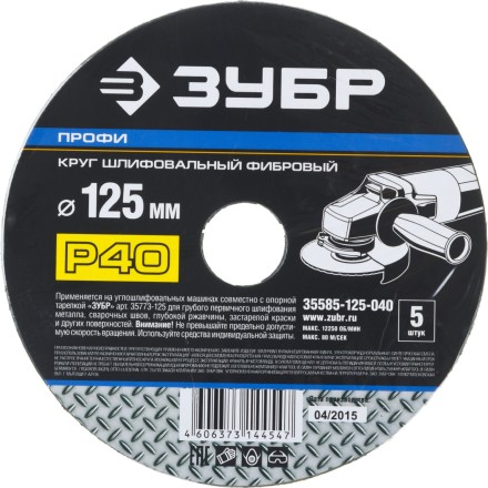 Круг шлифовальный ЗУБР &quot;ПРОФИ&quot; фибровый, для УШМ, P40, 125х22мм, 5 листов 35585-125-040 купить в Нефтеюганске