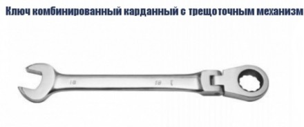 Ключ комбинированный карданный с трещоточным механизмом Кратон 08 мм 2 26 05 001 купить в Нефтеюганске