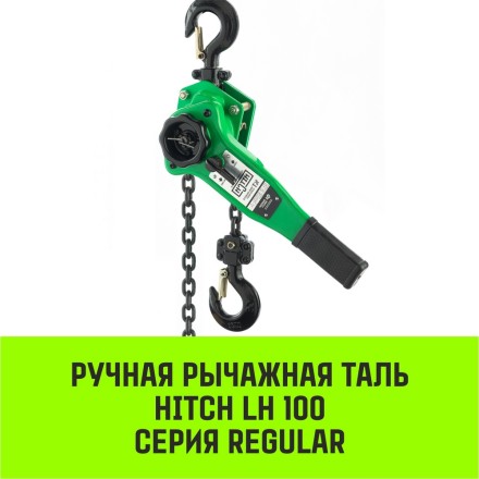 Таль ручная рычажная HITCH LH100 2 т 3 м (SZ068934) купить в Нефтеюганске