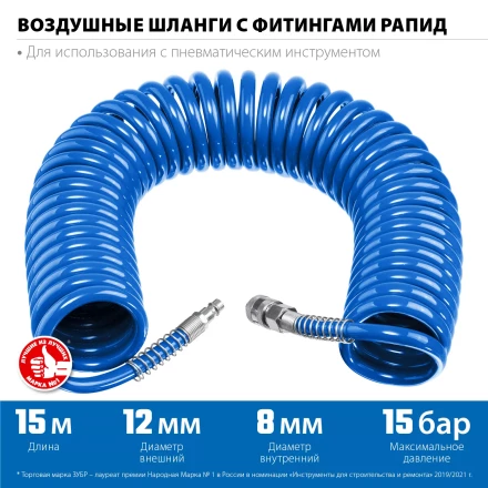 ЗУБР 15 м, 8 х 12 мм, 15 бар, воздушный спиральный шланг с фитингами рапид, Профессионал (6472-15) купить в Нефтеюганске