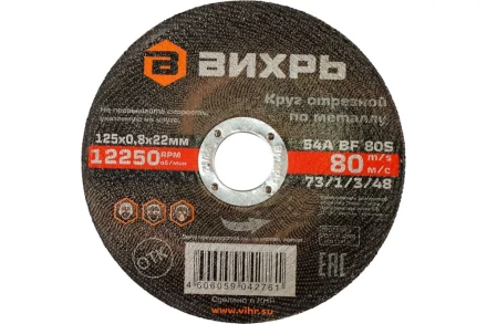 Круг отрезной по металлу Вихрь 125х0,8х22 мм 73/1/3/48 купить в Нефтеюганске