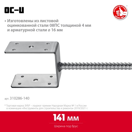 ЗУБР ОС-U, 141 x 120 x 60 мм, U-образное основание столба (310286-140) купить в Нефтеюганске