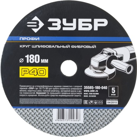 Круг шлифовальный ЗУБР &quot;ПРОФИ&quot; фибровый, для УШМ, P40, 180х22мм, 5 листов 35585-180-040 купить в Нефтеюганске